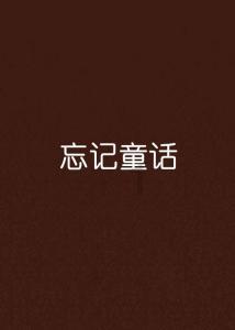 镇魔曲页游